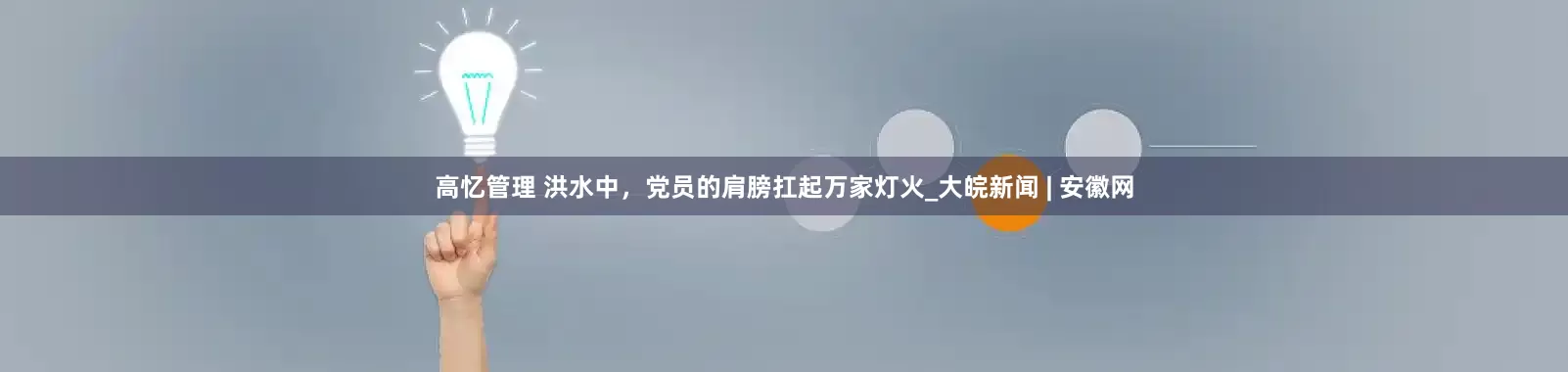 高忆管理 洪水中，党员的肩膀扛起万家灯火_大皖新闻 | 安徽网