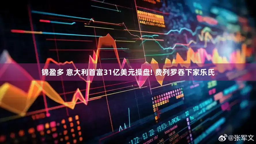 锦盈多 意大利首富31亿美元操盘! 费列罗吞下家乐氏