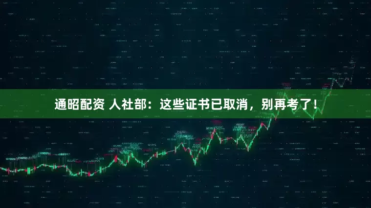 通昭配资 人社部：这些证书已取消，别再考了！