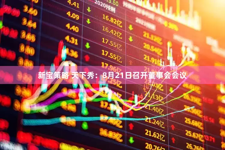 新宝策略 天下秀：8月21日召开董事会会议