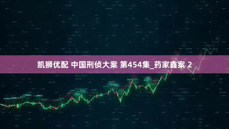 凯狮优配 中国刑侦大案 第454集_药家鑫案 2