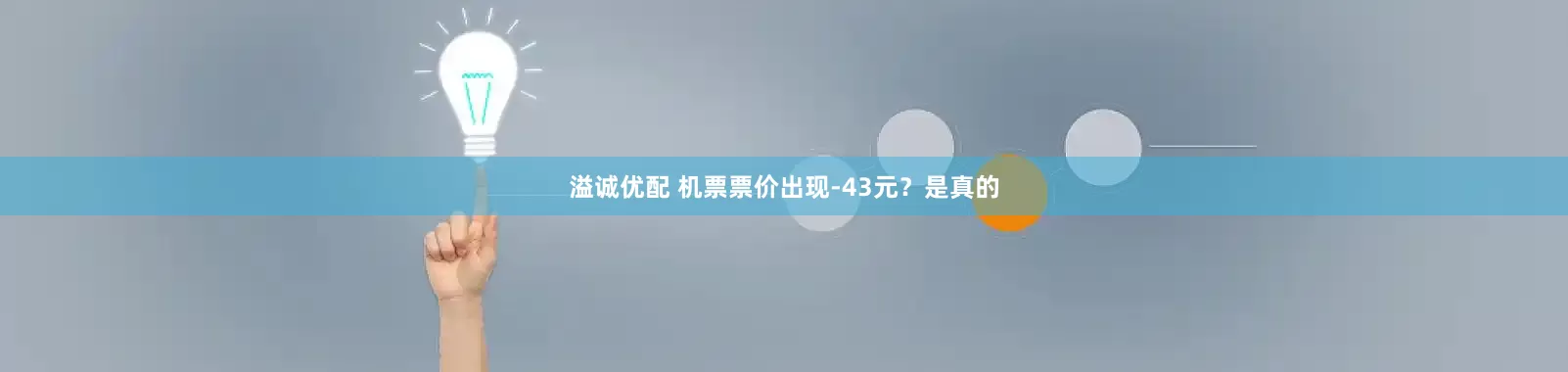 溢诚优配 机票票价出现-43元？是真的