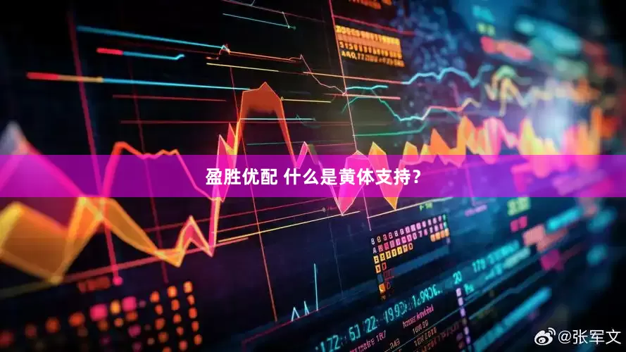 盈胜优配 什么是黄体支持？