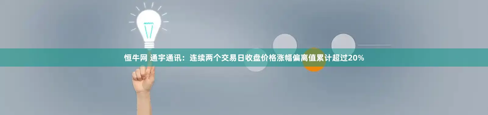 恒牛网 通宇通讯：连续两个交易日收盘价格涨幅偏离值累计超过20%